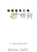 熔模铸造汇编 1977 PDF电子版封面 第一机械工业部技术情报所编辑