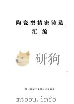 陶瓷型精密铸造汇编 1977 PDF电子版封面 第一机械工业部技术情报所编