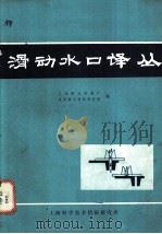 滑动水口译丛 1972 PDF电子版封面 上海耐火材料厂,洛阳耐火材料研究所编