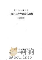 1962年年会论文选集  有色专业分册（1962 PDF版）