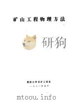 矿山工程物理方法（1981 PDF版）