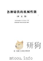 各种铸铁的机械性能  译文集（ PDF版）