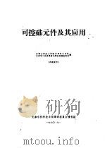 可控硅元件及其应用（1970 PDF版）