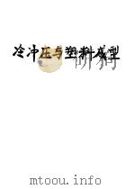 冷冲压与塑料成型：工艺及模具设计  下（ PDF版）
