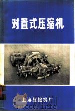 对置式压缩机（ PDF版）