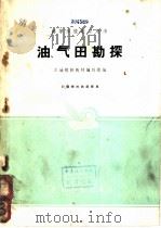 油、气田勘探 1961 PDF电子版封面 K15165·743 石油院校教材编写组编
