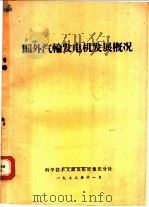 国外汽轮发电机发展概况 1974 PDF电子版封面 151760·1 中国科学技术情报研究所重庆分所编