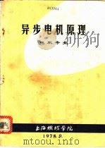 异步电机原理  电机专业（1978 PDF版）