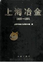 上海冶金 1990-1991 1991 PDF电子版封面 703002785X 上海市冶金工业局办公室编