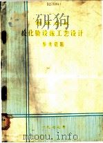 钢铁企业检化验设施工艺设计参考资料（1978 PDF版）