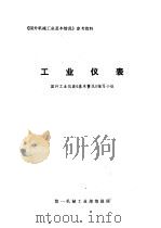 工业仪表（ PDF版）