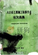 大口径工程施工钻探学术论文选集（ PDF版）