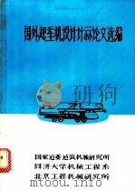 国外起重机设计计算机论文选编（ PDF版）