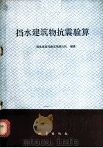 挡水建筑物抗震验算 1978 PDF电子版封面 13180·32 国家地震局南京地震大队编著