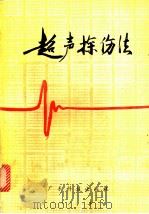 超声探伤法 1981 PDF电子版封面 15182·36 李靖,马羽宽等译