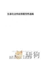 仪器仪表科技情报资料选编 1983 PDF电子版封面 机械工业部仪表工业局情报室编