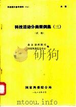 科技活动分类案例集  3  试用（1987 PDF版）