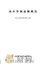 国外带钢盐酸酸洗 1974 PDF电子版封面 151634·0175 冶金工业部塔式酸试验组编译