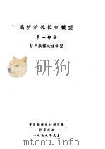 高炉炉况控制模型  第1部分  炉内数据处理模型（ PDF版）
