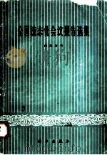 全国流态化会议报告选集 1964 PDF电子版封面 15031·176 大会学术组编