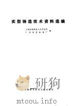 实型铸造技术资料选编 1978 PDF电子版封面 15192·4 上海机械制造工艺研究所,广州重型机器厂编