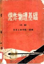 爆炸物理基础（1974 PDF版）