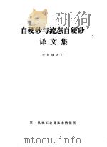 自硬砂与流态自硬砂译文集：沈阳铸造厂   1979  PDF电子版封面    第一机械工业部技术情报所编 