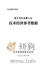国外有色金属工业技术经济参考数据（1980 PDF版）