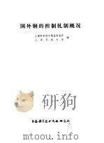 国外钢的控制轧制概况 1977 PDF电子版封面 151634·336 上海科学技术情报研究所,上海交通大学编