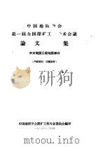 第一届全国探矿工程学术会议论文选集  水文地质工程地质部分（1965 PDF版）