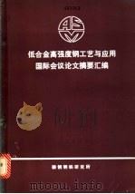 低合金高强度钢工艺与应用国际会议论文摘要汇编（1984 PDF版）