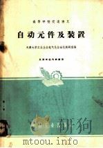 自动元件及装置 1961 PDF电子版封面 K15165·676 天津大学工业企业电气化自动化教研室编