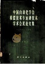 中国自动化学会模拟技术与远动技术学术会议论文集 1965 PDF电子版封面 15031·197 中国自动化学会编