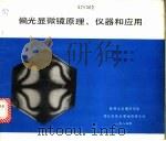 偏光显微镜原理、仪器和应用（ PDF版）