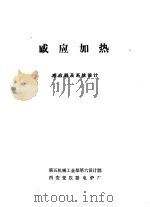 感应加热：感应器及系统设计（1978 PDF版）