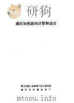 感应加热器的计算和设计 1980 PDF电子版封面 蒋黎民译