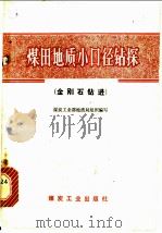 煤田地质小口径钻探 金刚石钻进 1978 PDF电子版封面 15035·2130 煤炭工业部地质局组织编写