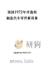 美国1972年评选的制造汽车零件新设备（1973 PDF版）