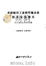 苏联航空工业部所属企业防火安全规范 1964.04 PDF电子版封面 M15034·709 и.я.亚历山大洛夫主编;金玉华,袁少源等译