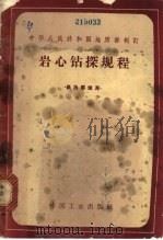 岩心钻探规程 1963 PDF电子版封面 15165·2576 中华人民共和国地质部制订