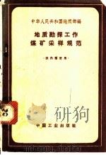 地质勘探工作煤矿采样规范 1962 PDF电子版封面 15165·2050 地质部地质书刊编辑部编
