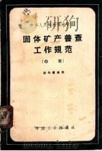 固体矿产普查工作规范 草案 1963 PDF电子版封面 15165·2184 地质部地质书刊编辑部编辑