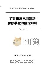 矿井低压电网短路保护装置的整定细则  试行（1978 PDF版）