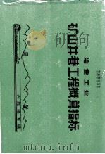 冶金工业矿山巷工程概算指标 1975 PDF电子版封面 六院编写组