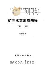 矿井水文地质规程 草案 1964 PDF电子版封面 15165·3254 煤炭工业部书刊编辑室编辑