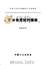 矿井地质试行规程 1964 PDF电子版封面 15165·3253 煤炭工业部制订
