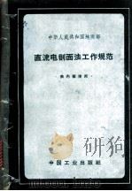 中华人民共和国地质部直流电剖面法工作规范   1964  PDF电子版封面  15165·2910  地质部地质书刊编辑部编辑 