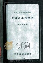 充电法工作规范 1963 PDF电子版封面 15165·2772 地质部批准