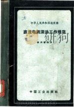 直流电测深法工作规范 1963 PDF电子版封面 15165·2774 地质部地质书刊编辑部编
