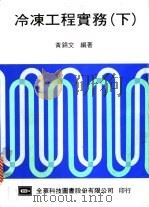 冷冻工程实务 下 1974 PDF电子版封面 黄锦文编著